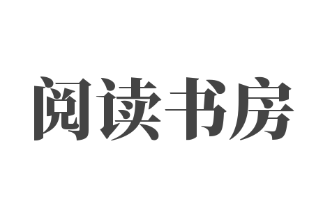阅读书房