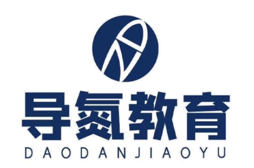 导氮教育