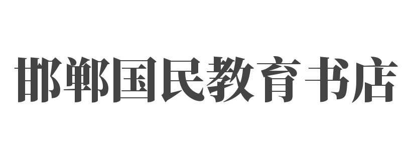 邯郸国民教育书店