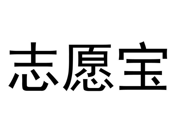 志愿宝