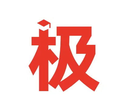 极志愿