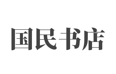 国民书店