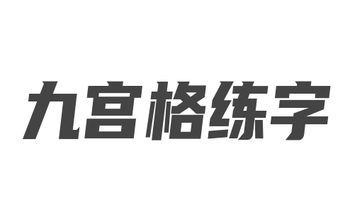 九宫格练字