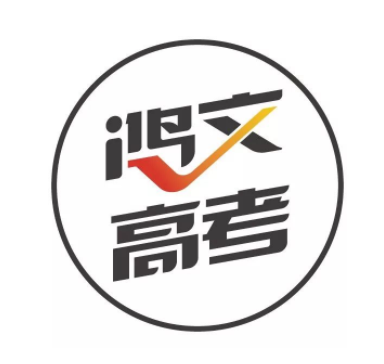 鸿文高考志愿