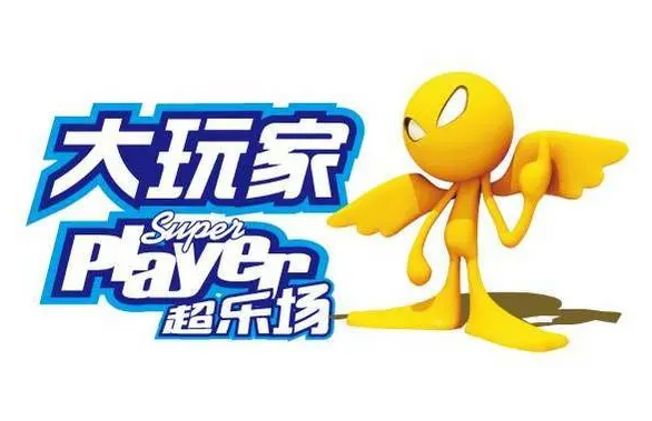 大玩家超乐场
