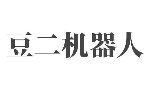 豆二机器人