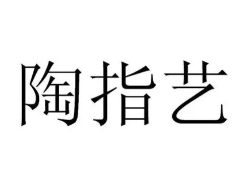 陶指艺