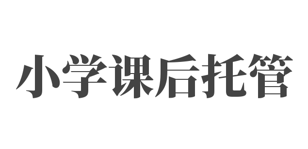 小学课后托管