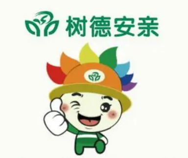 树德安亲托管