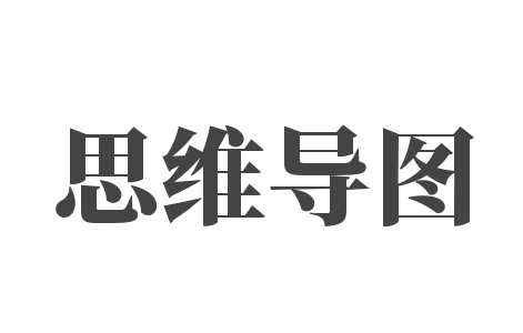思维导图