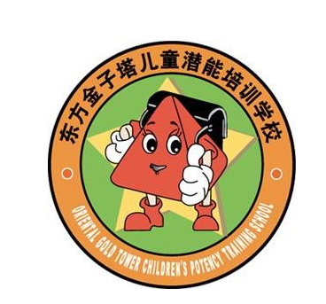 东方金子塔儿童潜能培训学校