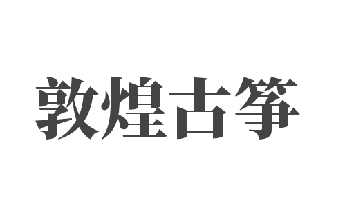 敦煌古筝