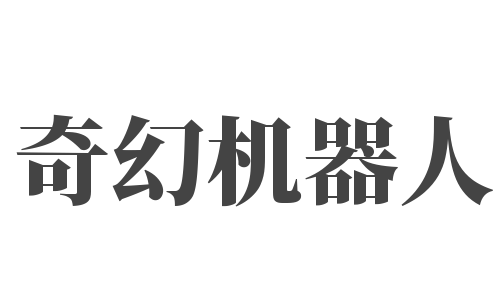 奇幻机器人