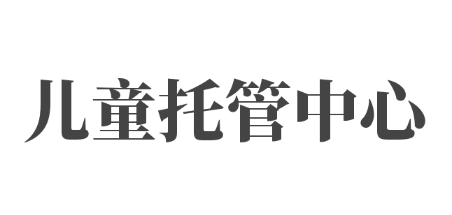儿童托管中心