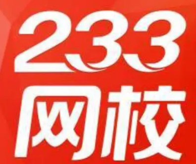 233网校