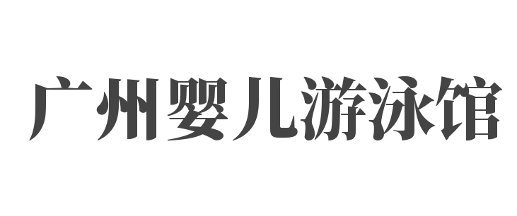 广州婴儿游泳馆