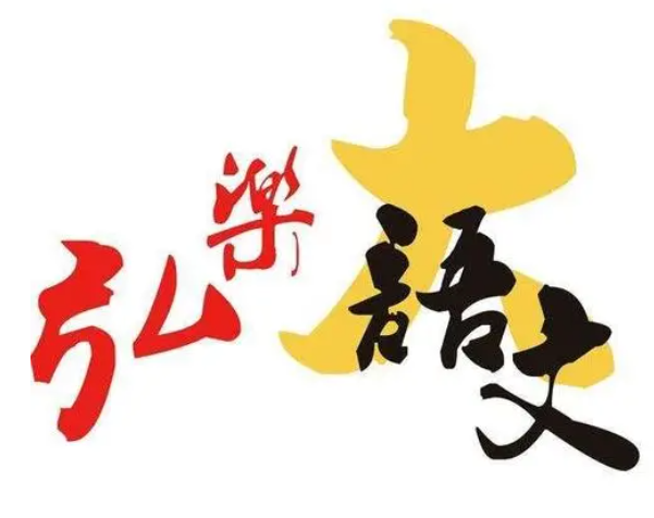 弘乐大语文