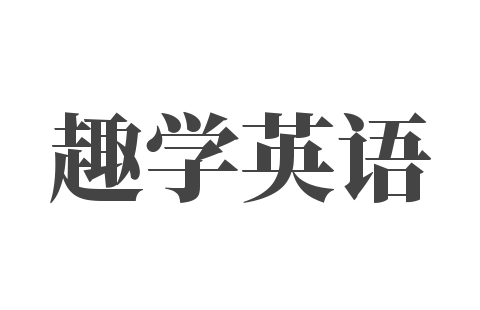 趣学英语