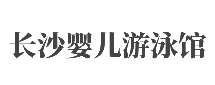 长沙婴儿游泳馆