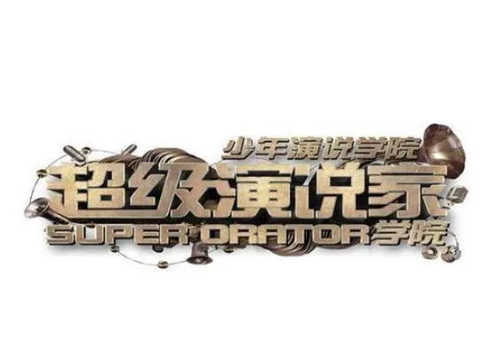 超级演说家少年演说学院