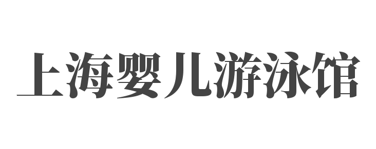 上海婴儿游泳馆