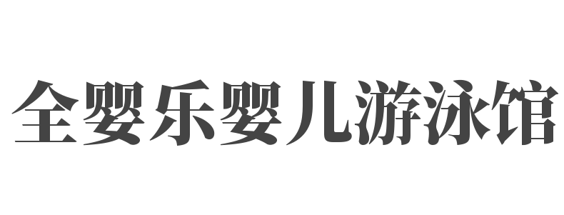全婴乐婴儿游泳馆