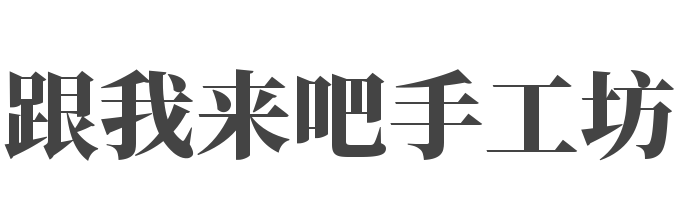 跟我来吧手工坊儿童玩具