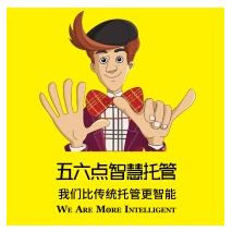 五六点智慧托管