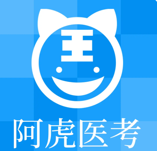 阿虎医考