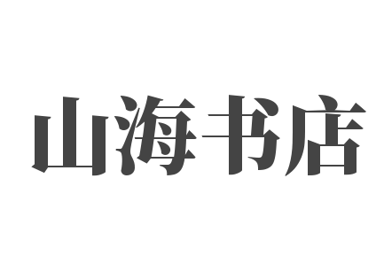 山海书店