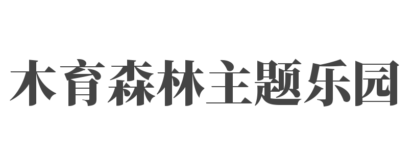 木育森林主题乐园