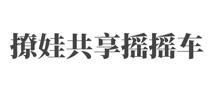 撩娃共享摇摇车