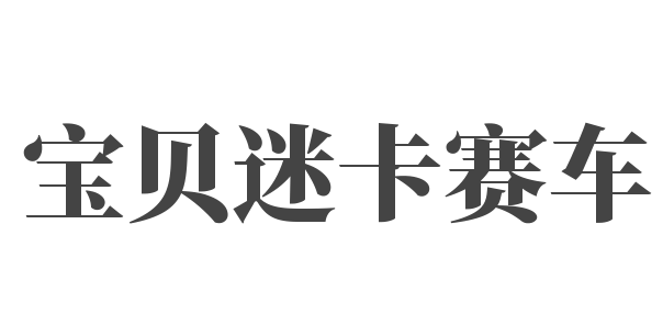 宝贝迷卡赛车