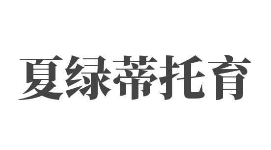 夏绿蒂托育
