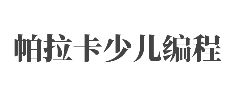 帕拉卡少儿编程