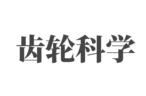 齿轮科学