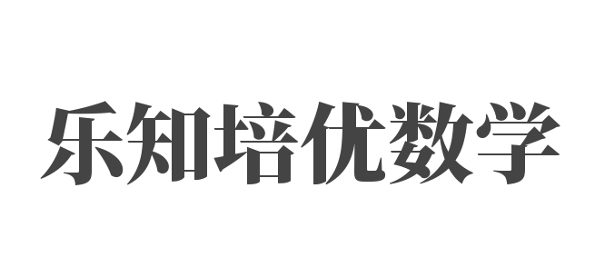 乐知培优数学