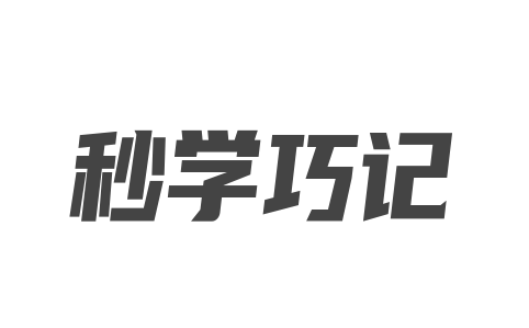秒学巧记