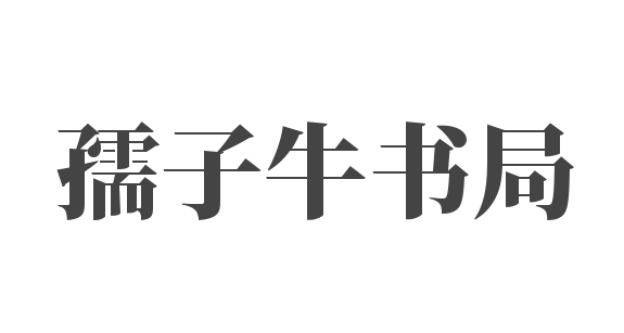 孺子牛书局