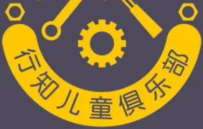 行知儿童俱乐部