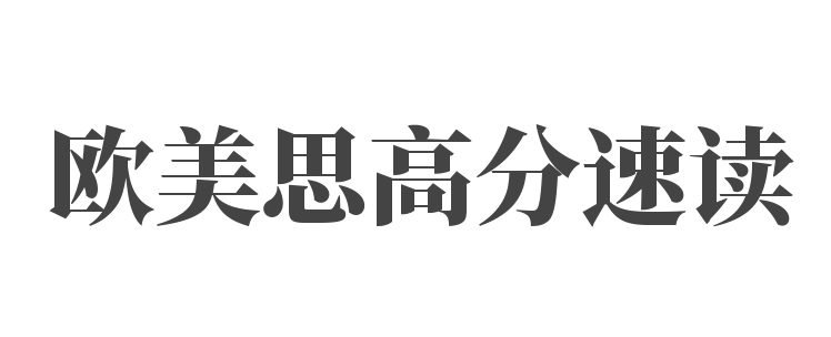 欧美思高分速读