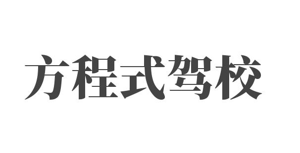 方程式驾校