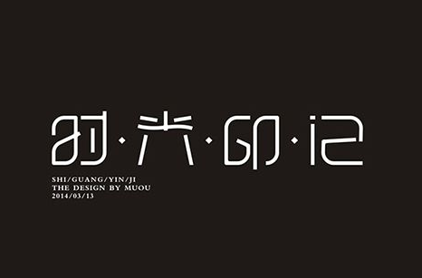 时光印记活字印刷