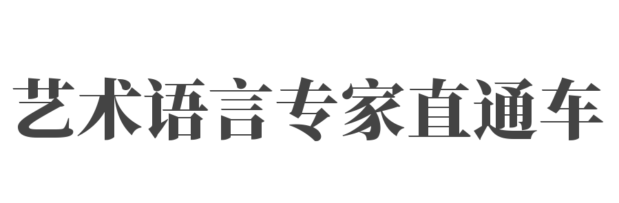 艺术语言专家直通车