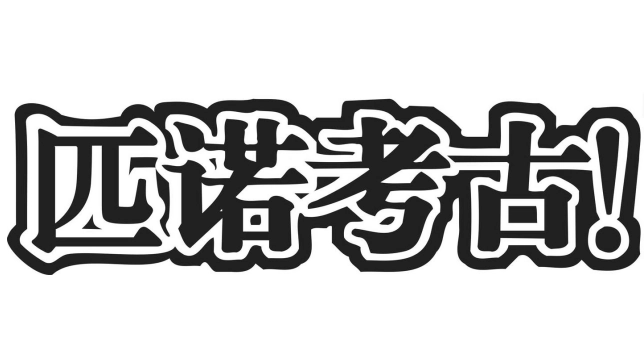 匹诺考古