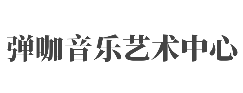 弹咖音乐艺术中心