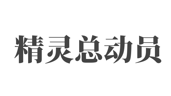 精灵总动员