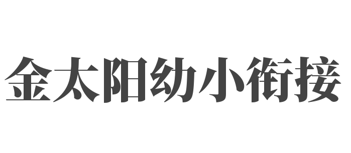 金太阳幼小衔接