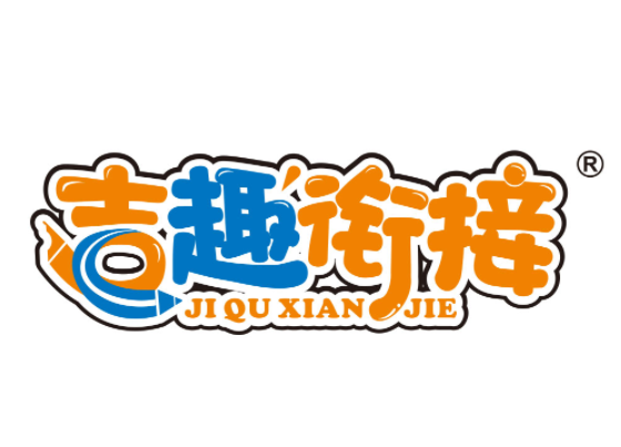 吉趣衔接
