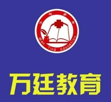 万廷教育